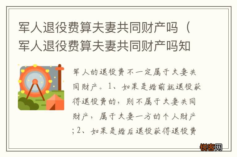 军人退役费算夫妻共同财产吗知乎 军人退役费算夫妻共同财产吗