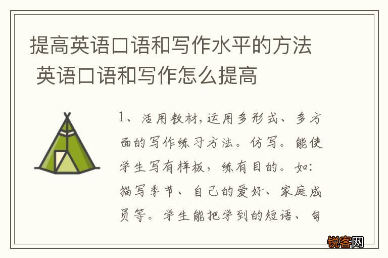 提高英语口语和写作水平的方法 英语口语和写作怎么提高
