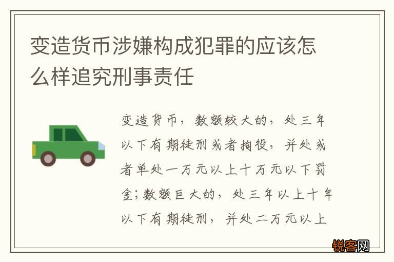 变造货币涉嫌构成犯罪的应该怎么样追究刑事责任