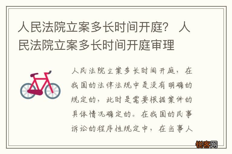 人民法院立案多长时间开庭？ 人民法院立案多长时间开庭审理