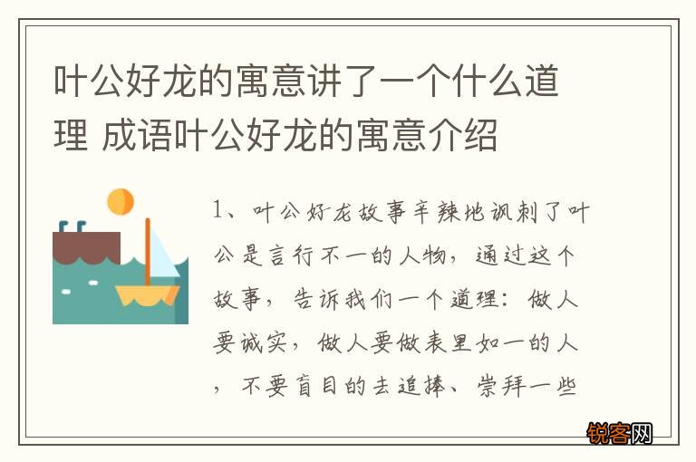叶公好龙的寓意讲了一个什么道理 成语叶公好龙的寓意介绍