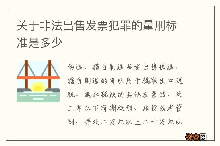 关于非法出售发票犯罪的量刑标准是多少
