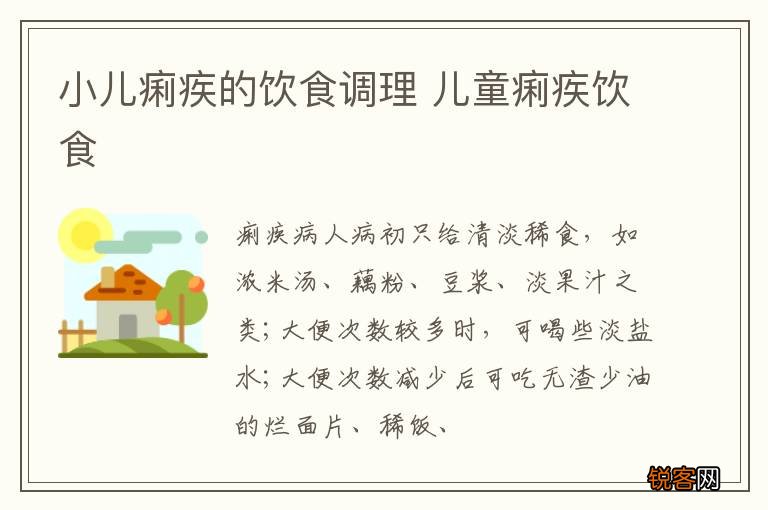 小儿痢疾的饮食调理 儿童痢疾饮食