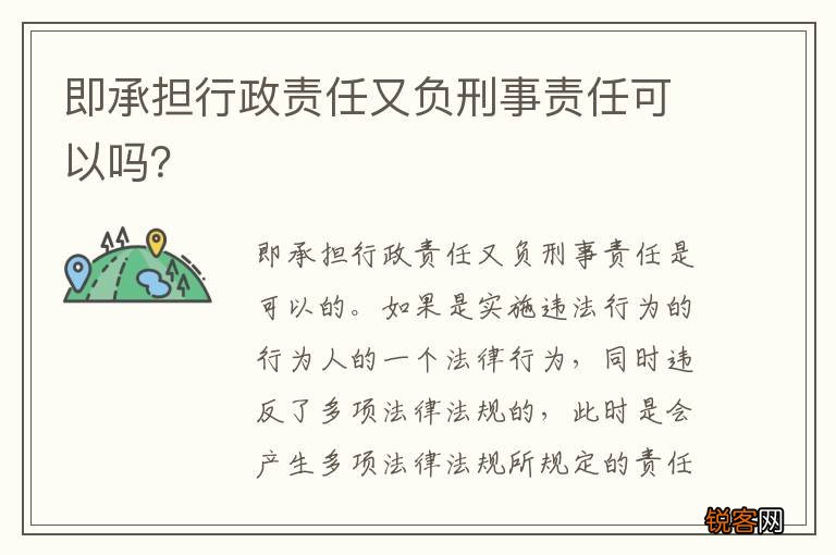 即承担行政责任又负刑事责任可以吗？