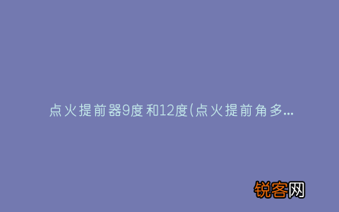 点火提前角多少正常 点火提前器9度和12度