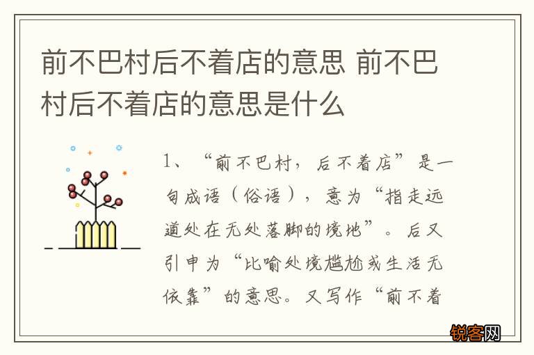 前不巴村后不着店的意思 前不巴村后不着店的意思是什么
