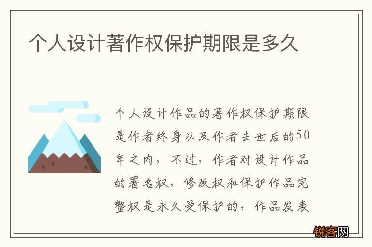 个人设计著作权保护期限是多久