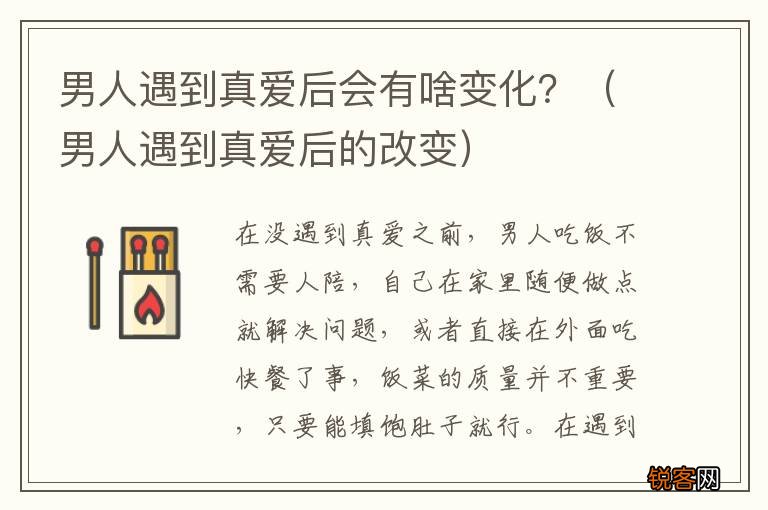 男人遇到真爱后的改变 男人遇到真爱后会有啥变化？