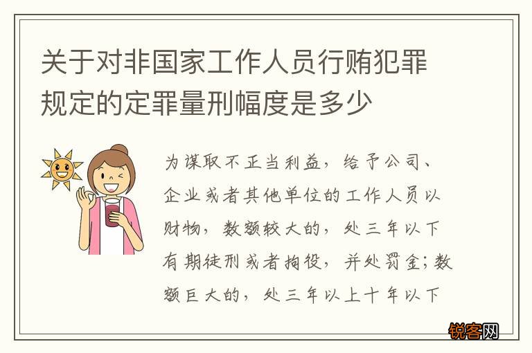 关于对非国家工作人员行贿犯罪规定的定罪量刑幅度是多少