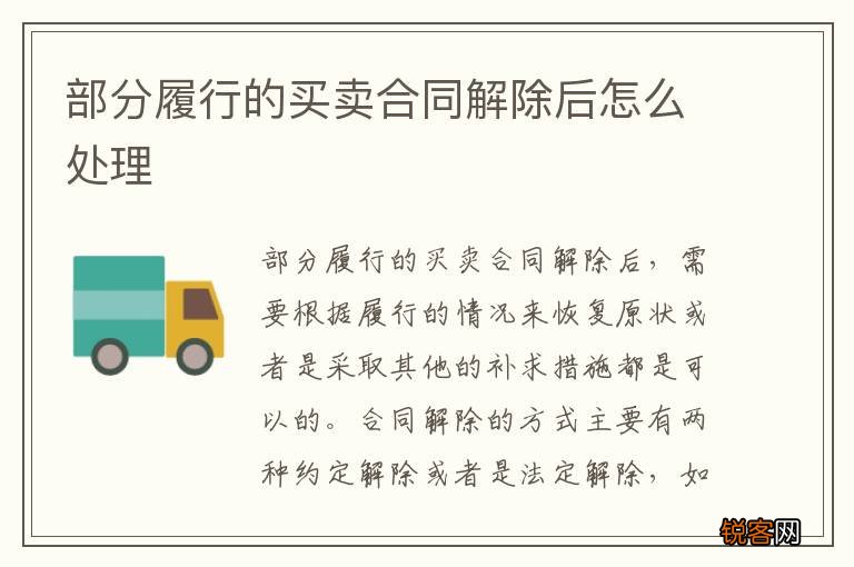部分履行的买卖合同解除后怎么处理