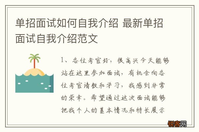 单招面试如何自我介绍 最新单招面试自我介绍范文