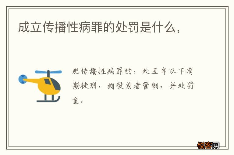 成立传播性病罪的处罚是什么，