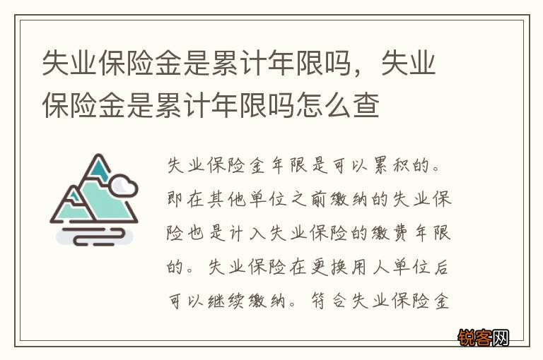 失业保险金是累计年限吗，失业保险金是累计年限吗怎么查