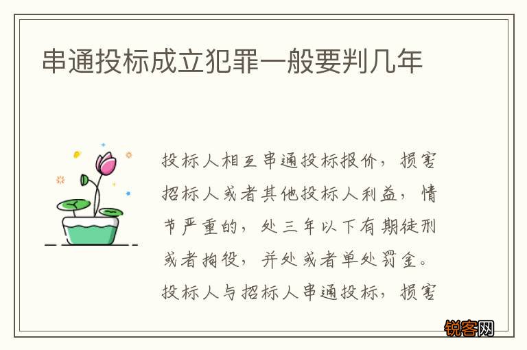 串通投标成立犯罪一般要判几年