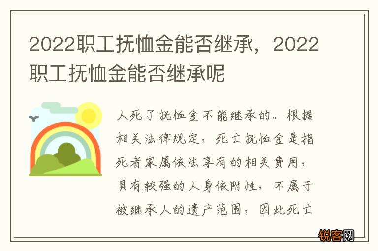 2022职工抚恤金能否继承，2022职工抚恤金能否继承呢