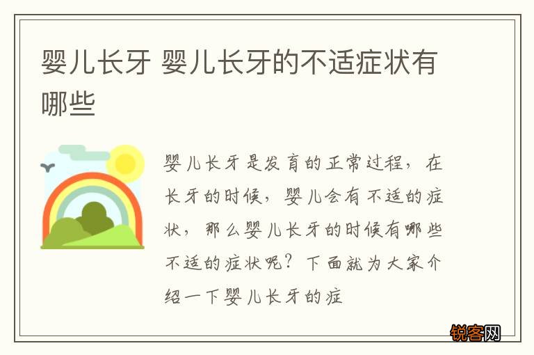 婴儿长牙 婴儿长牙的不适症状有哪些