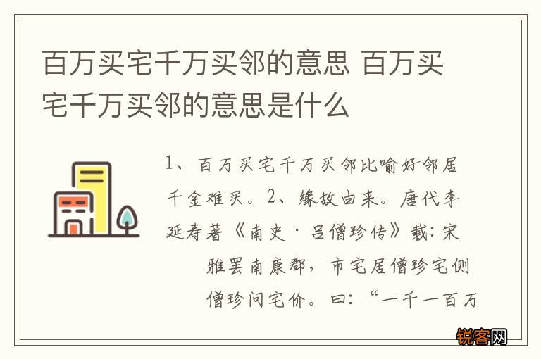 百万买宅千万买邻的意思 百万买宅千万买邻的意思是什么