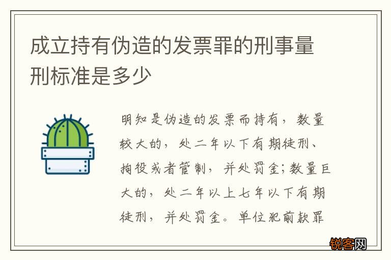 成立持有伪造的发票罪的刑事量刑标准是多少