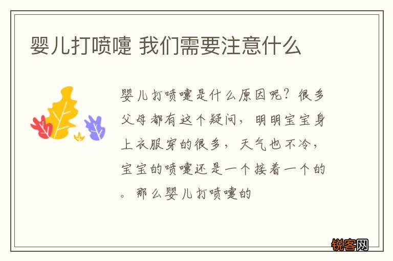 婴儿打喷嚏 我们需要注意什么
