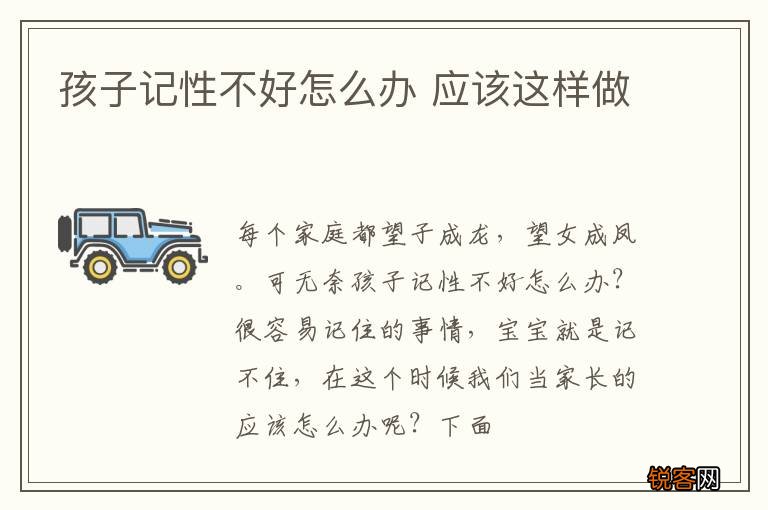 孩子记性不好怎么办 应该这样做