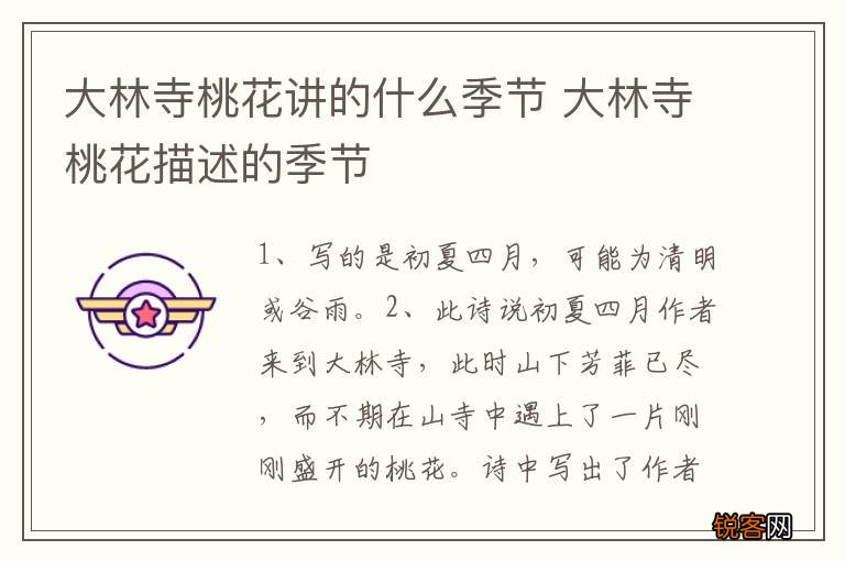 大林寺桃花讲的什么季节 大林寺桃花描述的季节