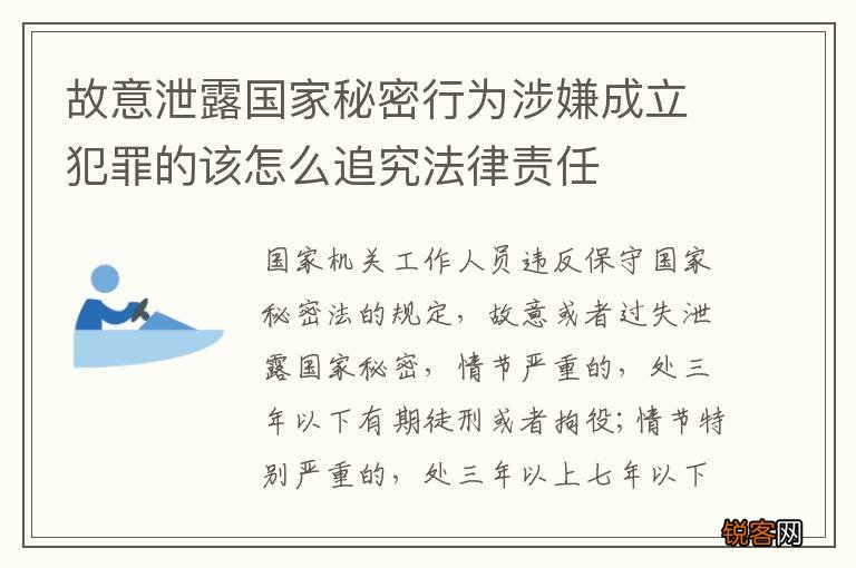故意泄露国家秘密行为涉嫌成立犯罪的该怎么追究法律责任
