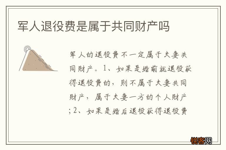 军人退役费是属于共同财产吗