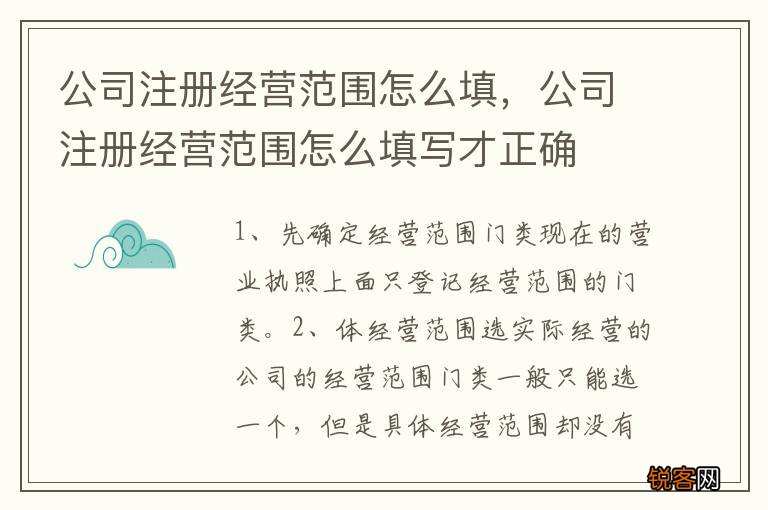 公司注册经营范围怎么填，公司注册经营范围怎么填写才正确