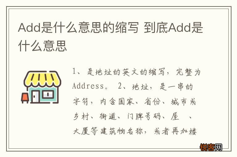 Add是什么意思的缩写 到底Add是什么意思
