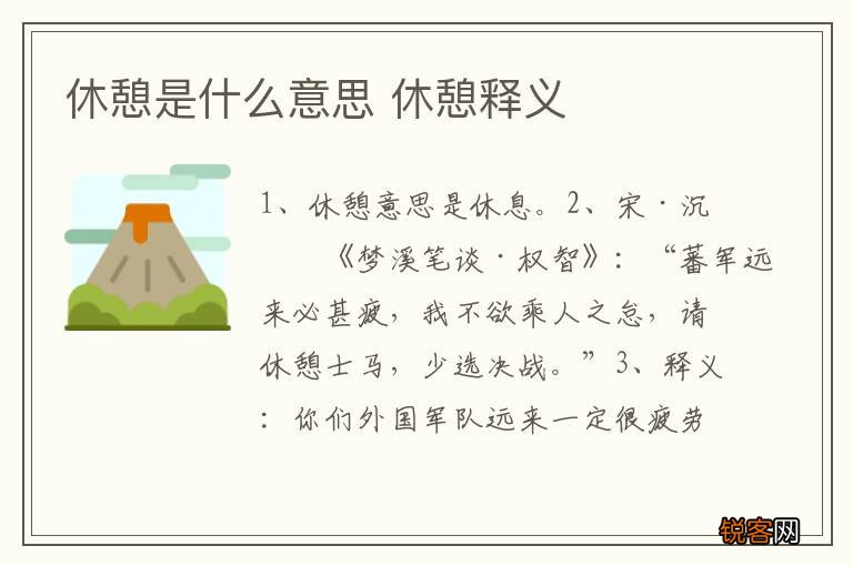 休憩是什么意思 休憩释义