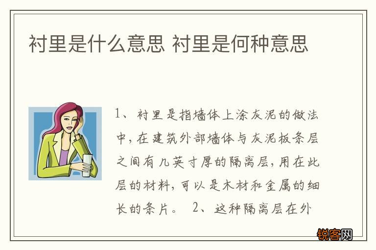 衬里是什么意思 衬里是何种意思