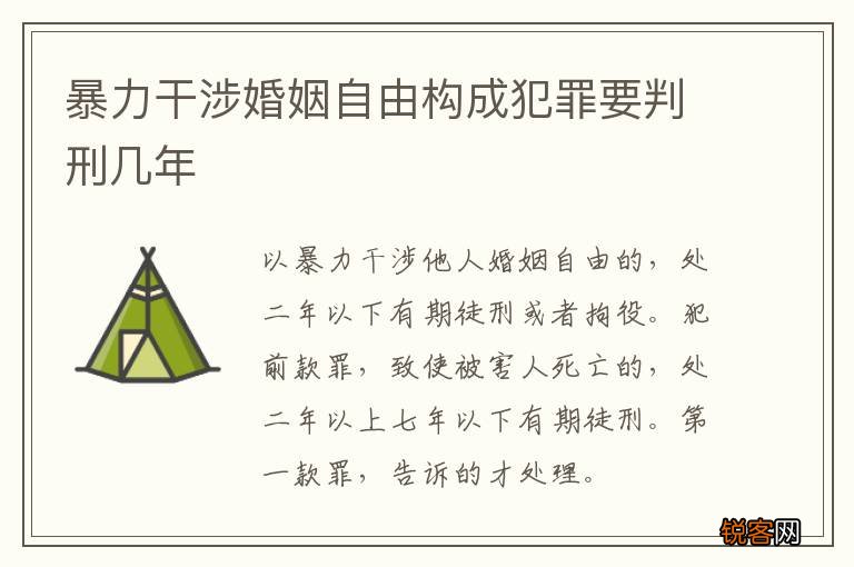 暴力干涉婚姻自由构成犯罪要判刑几年