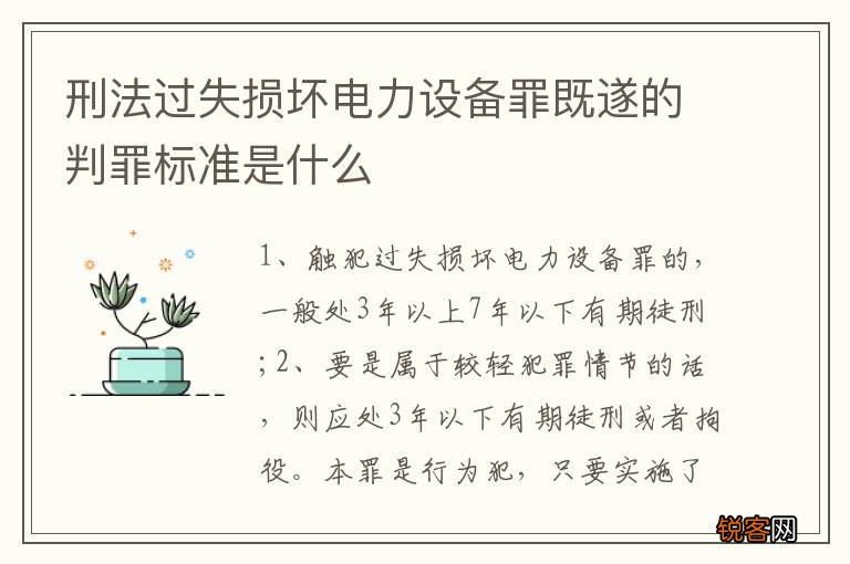 刑法过失损坏电力设备罪既遂的判罪标准是什么