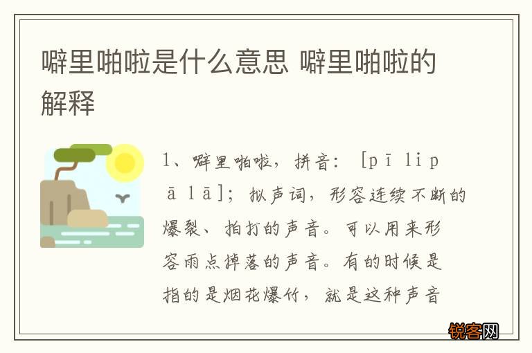 噼里啪啦是什么意思 噼里啪啦的解释