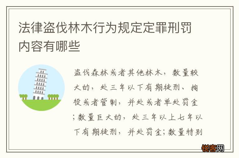 法律盗伐林木行为规定定罪刑罚内容有哪些