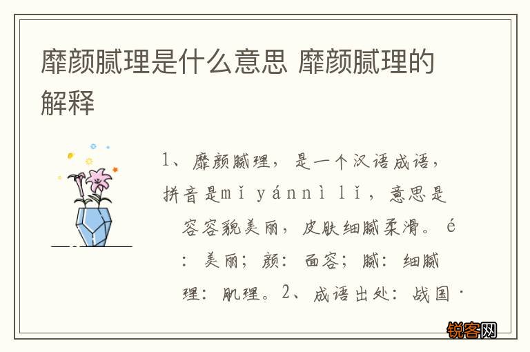 靡颜腻理是什么意思 靡颜腻理的解释