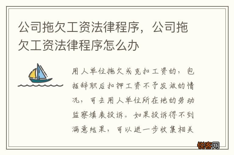 公司拖欠工资法律程序，公司拖欠工资法律程序怎么办
