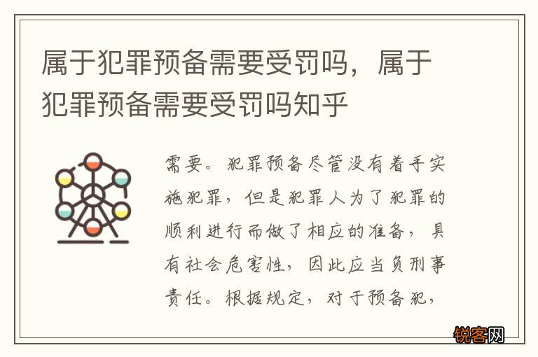 属于犯罪预备需要受罚吗，属于犯罪预备需要受罚吗知乎