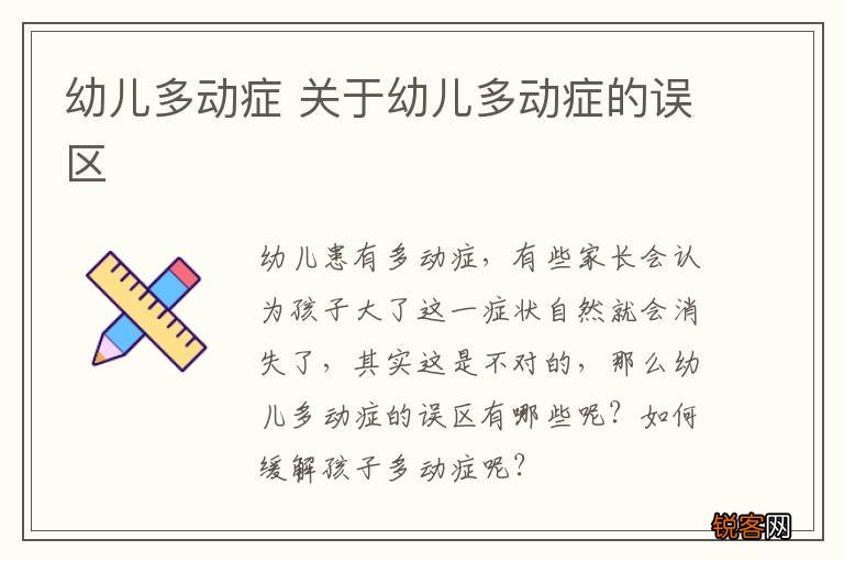 幼儿多动症 关于幼儿多动症的误区