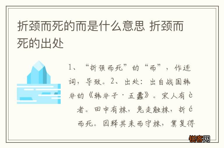 折颈而死的而是什么意思 折颈而死的出处