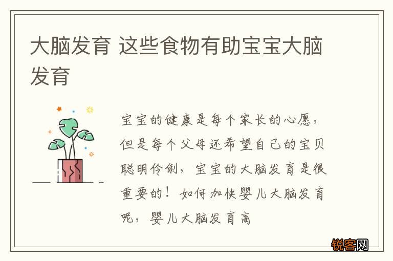 大脑发育 这些食物有助宝宝大脑发育