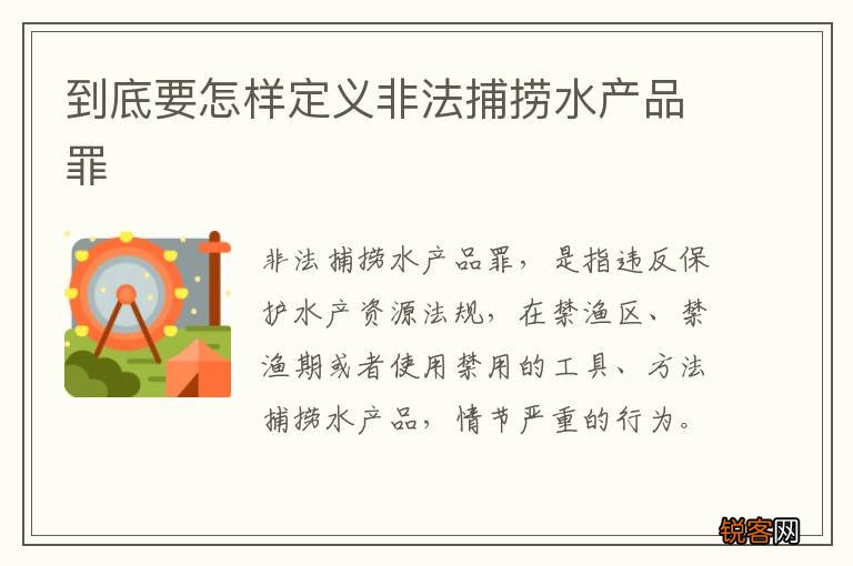 到底要怎样定义非法捕捞水产品罪