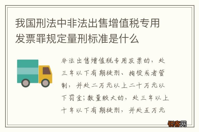 我国刑法中非法出售增值税专用发票罪规定量刑标准是什么