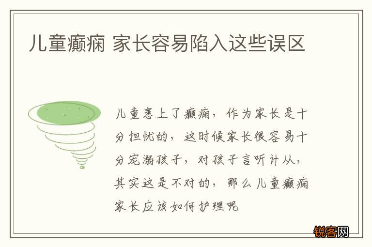 儿童癫痫 家长容易陷入这些误区