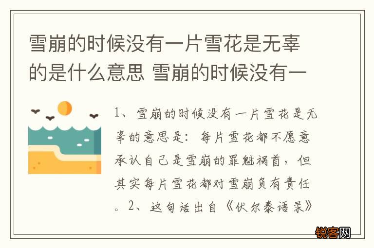 雪崩的时候没有一片雪花是无辜的是什么意思 雪崩的时候没有一片雪花是无辜的意思解析