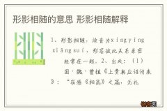 形影相随的意思 形影相随解释