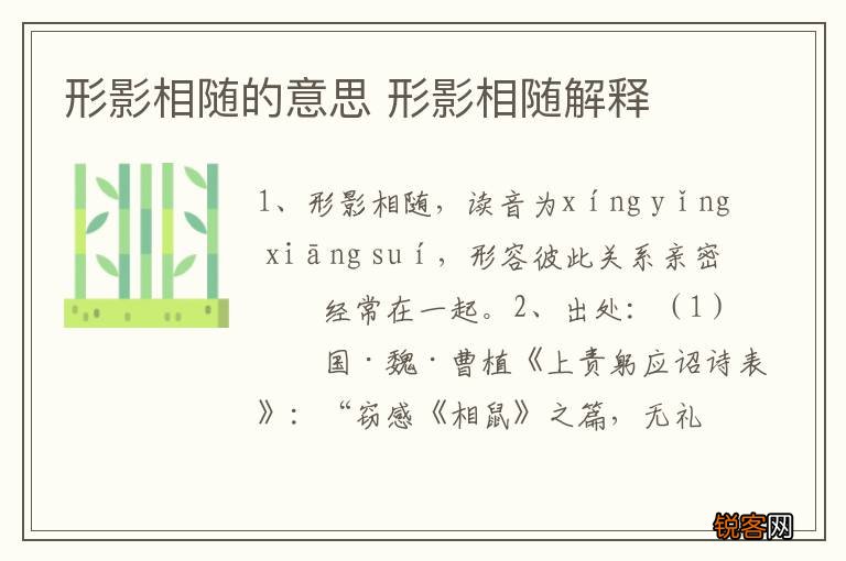 形影相随的意思 形影相随解释