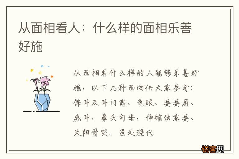 从面相看人：什么样的面相乐善好施