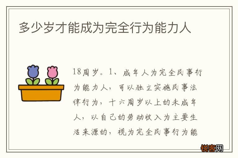 多少岁才能成为完全行为能力人