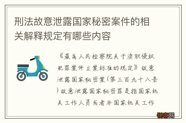 刑法故意泄露国家秘密案件的相关解释规定有哪些内容